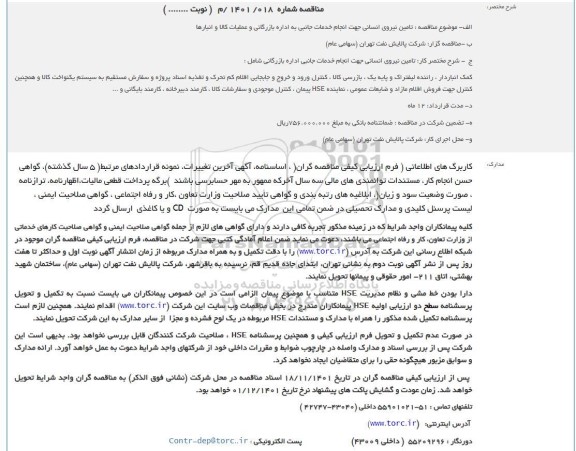 مناقصه تامین نیروی انسانی جهت انجام خدمات جانبی به اداره بازرگانی و عملیات کالا و انبارها