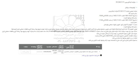 مزایده ضایعات ذوبی بلوک شده مخلوط روغنی و گالوانیزه
