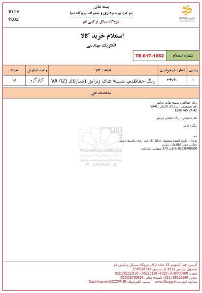 استعلام رنگ حفاظتی شینه های ژنراتور