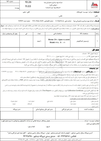 استعلام ترنسمیتر کنداکتومتر 