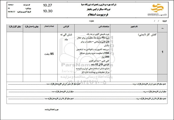 استعلام کفش کار ایمنی 