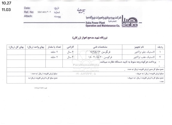 استعلام لاستیک جلو تراکتور...