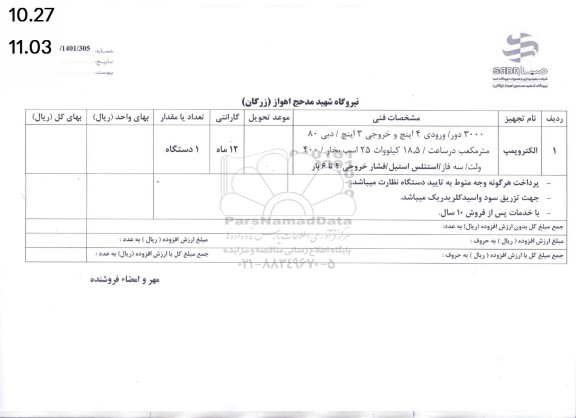 استعلام الکتروپمپ 