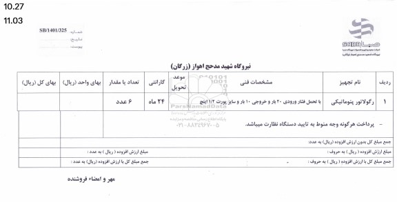 استعلام رگولاتور پنوماتیکی 