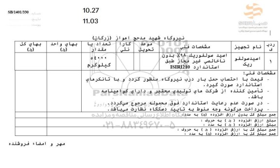 استعلام اسید سولفوریک 