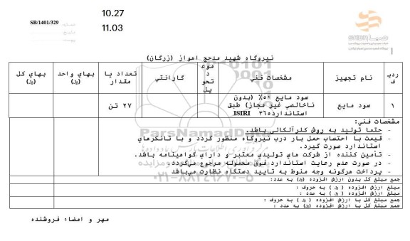 استعلام سود مایع