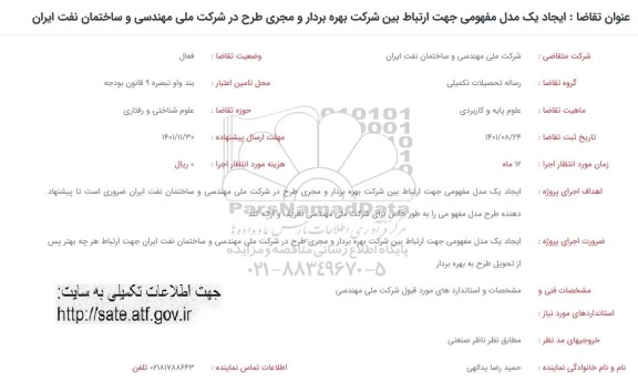 فراخوان ایجاد یک مدل مفهومی ...