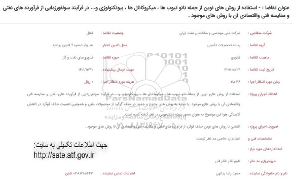 فراخوان استفاده از روش های نوین از جمله نانو تیوب ها، میکروکانال ها، بیوتکنولوژی و...