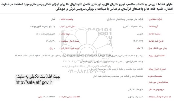 فراخوان بررسی و انتخاب مناسب ترین متریال فلزی/ غیرفلزی شامل نانومتریال ...