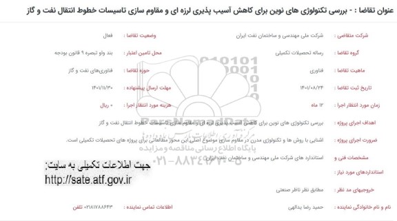 فراخوان بررسی تکنولوژی های نوین برای کاهش آسیب پذیری لرزه ای و مقاوم سازی تاسیسات
