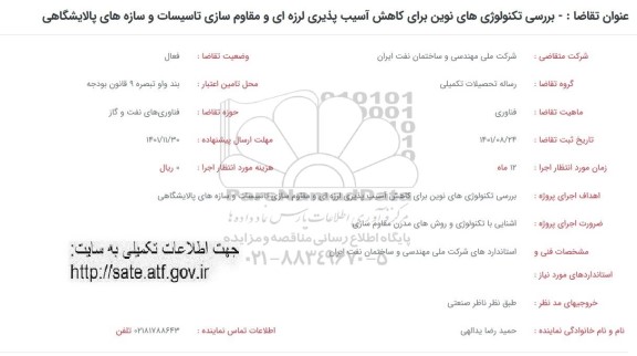 فراخوان بررسی تکنولوژی های نوین برای کاهش آسیب پذیری لرزه ای و مقاوم سازی و سازه های پالایشگاهی