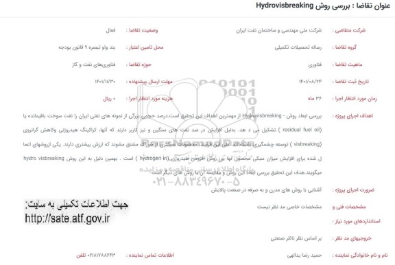 فراخوان بررسی روش HYDROVISBREAKING