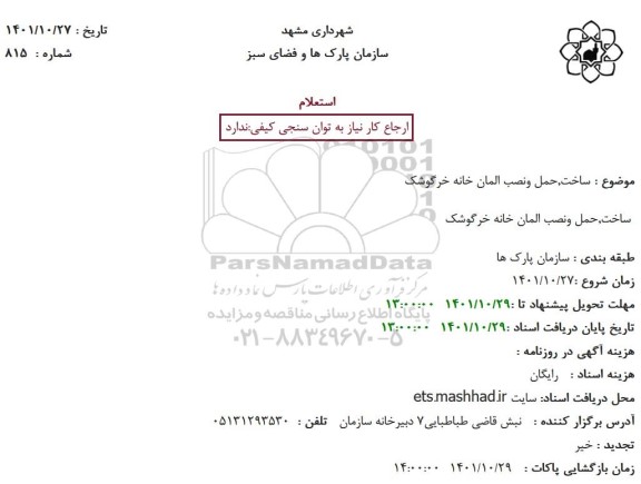 استعلام  ساخت,حمل ونصب المان خانه خرگوشک