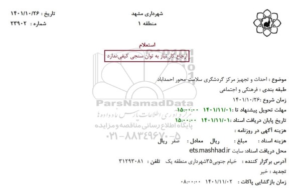 استعلام  احداث و تجهیز مرکز گردشگری سلامت