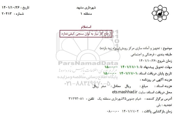 استعلام تجهیز و آماده سازی مرکز رویش (پروژه زودبازده) 