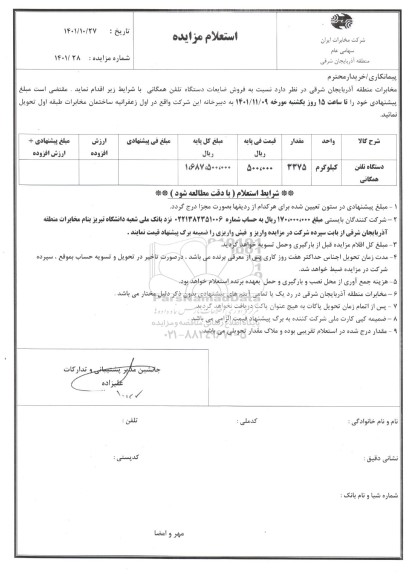 استعلام مزایده فروش ضایعات دستگاه تلفن همگانی 