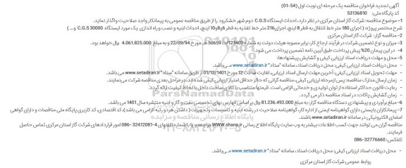 تجدید مناقصه احداث ایستگاه C.G.S 