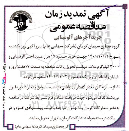 مناقصه خرید آجرهای آلومینایی تمدید