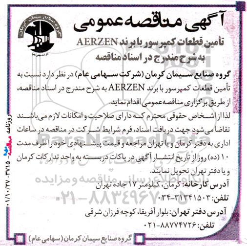 آگهی مناقصه‌عمومی تامین قطعات کمپرسور با برند AERZEN 