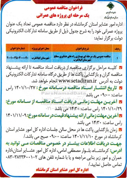 فراخوان مناقصه بهسازی راههای عشایری سطح شهرستان