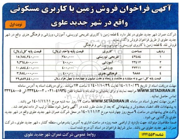 مزایده فروش 4 قطعه زمین با کاربری تفریحی توریستی، آموزش، ورزشی و فرهنگی هنری