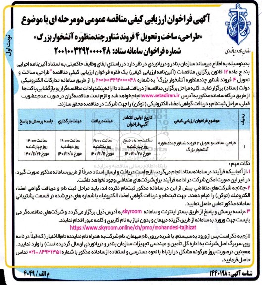 فراخوان مناقصه طراحی، ساخت و تحویل 4 فروند شناور چند منظوره آتشخوار بزرگ