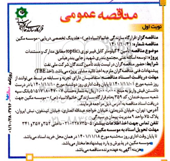 مناقصه  تامین 4 کیلومتر کابل فیبر نوری (optic)