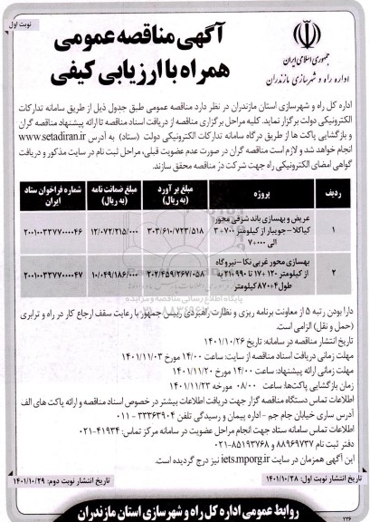 مناقصه عریض و بهسازی باند شرقی و بهسازی محور غربی 