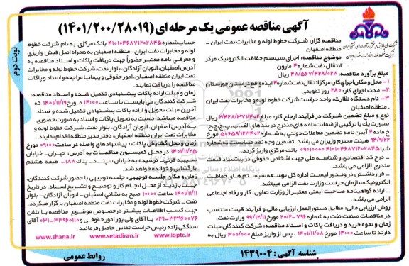 مناقصه اجرای سیستم حفاظت الکترونیک مرکز انتقال نفت شماره 4