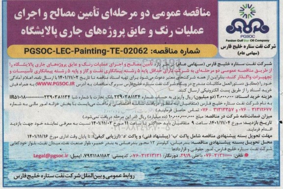 مناقصه عمومی تامین مصالح و اجرای عملیات رنگ و عایق