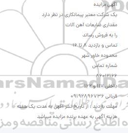 مزایده فروش مقداری ضایعات آهن آلات