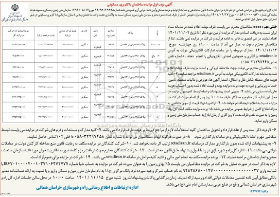 مزایده واگذاری هشت واحد ساختمان ویلایی  کاربری مسکونی