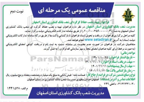 فراخوان تهیه و نصب حفاظ کرکره ای شعب- نوبت دوم