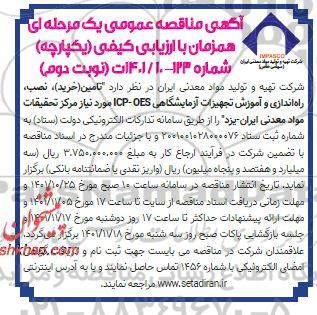 مناقصه تامین (خرید)، نصب، راه اندازی و آموزش تجهیزات آزمایشگاهی ICP - OES- نوبت دوم 