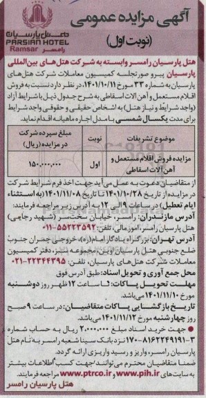 مزایده فروش اقلام مستعمل و آهن آلات اسقاطی