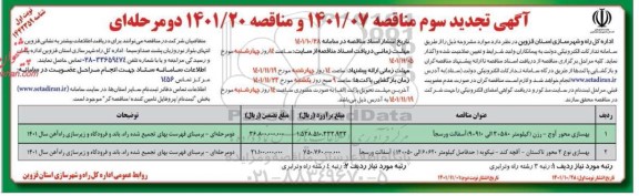  مناقصه بهسازی محور ..تجدید سوم
