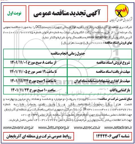 تجدید مناقصه خرید لوازم یدکی تجهیزات سیستم DCS  