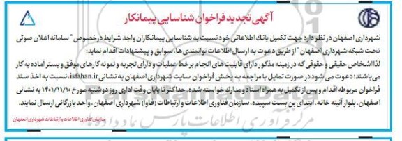 تجدید فراخوان شناسایی پیمانکار سامانه اعلان صوتی تحت شبکه 
