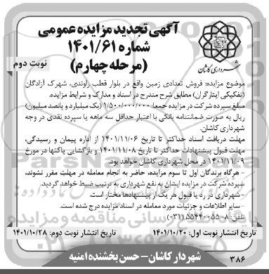 تجدید مزایده فروش تعدادی زمین - مرحله چهارم نوبت دوم