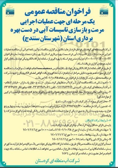 مناقصه و مزایده عملیات اجرایی مرمت و بازسازی تاسیسات آبی ...