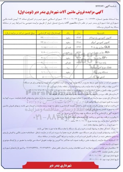 مزایده فروش کامیون کمپرسی و ....