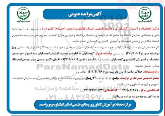 مزایده و مناقصه مشارکت در نگهداری، داشت، برداشت و فرآوری مزارع گندم و جو پرورشی ...
