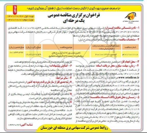 فراخوان مناقصه تامین نصب و راه اندازی برج های روشنایی در پست 132 کیلوولت 