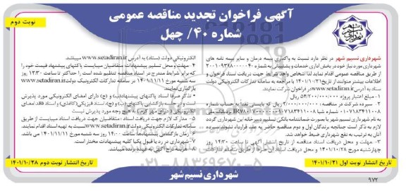فراخوان مناقصه واگذاری بیمه درمان و سایر بیمه نامه ها... تجدید نوبت دوم 