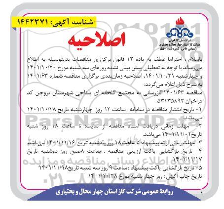 اصلاحیه مناقصه گازرسانی به مجتمع گلخانه ای 