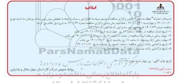مناقصه خرید سرور امور مشترکین اصلاحیه 