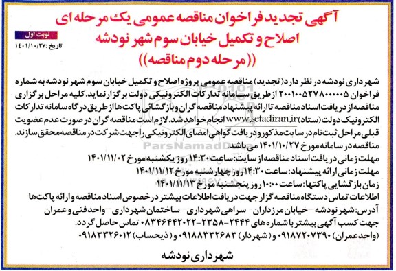 تجدید فراخوان مناقصه اصلاح و تکمیل خیابان سوم - مرحله دوم 