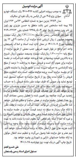 مزایده یک دستگاه خودرو سواری پژو 405