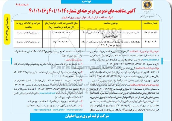 مناقصه تامین نصب و تست عملکرد پکینگ دو سل برج خنک کن...