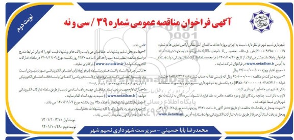 مناقصه اجرای پروژه احداث ساختمان آتش نشانی اراضی تعاونی ها ـ نوبت دوم